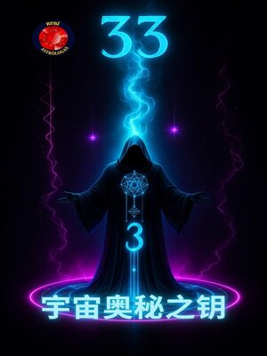 cover image of 33 宇宙奥秘之钥